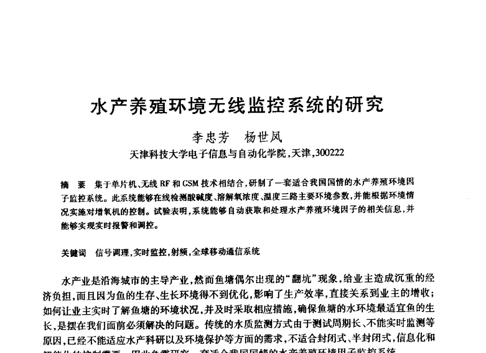 水产养殖环境无线监控系统的研究 - 第20届全国计算机新科技与计算机教育学术大会