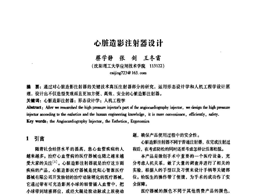 心脏造影注射器设计 - 2008年国际工业设计研讨会暨第13届全国工业设计学术年会