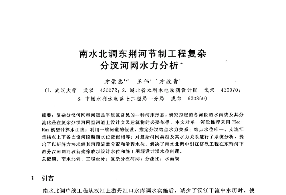 南水北调东荆河节制工程复杂汊河网水力分析 - 中国水力发电工程学会水文泥沙专业委员会第八届学术讨论会