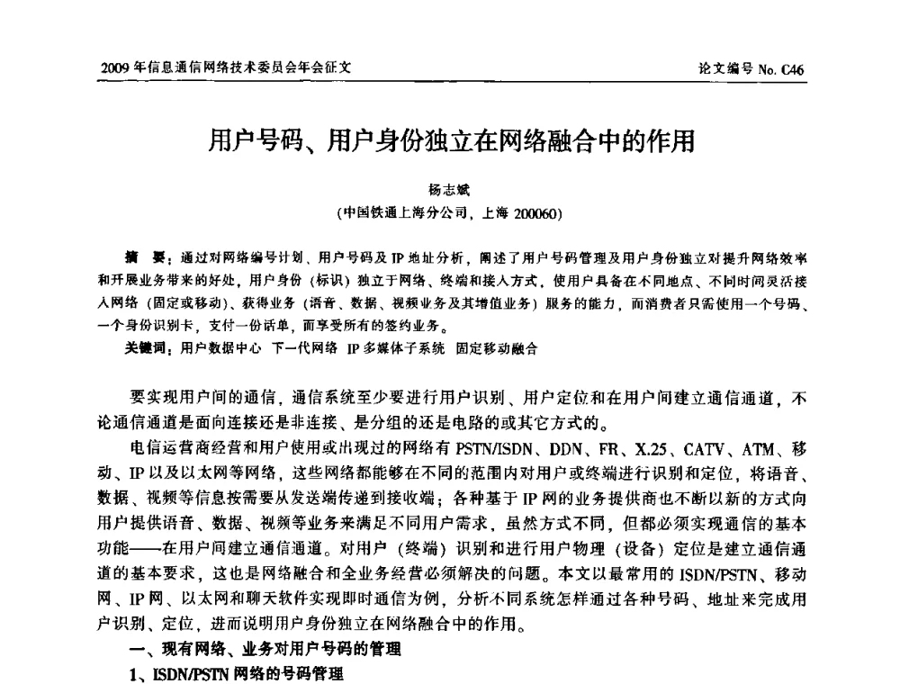 用户号码、用户身份独立在网络融合中的作用 - 中国通信学会信息通信网络技术委员会2009年年会