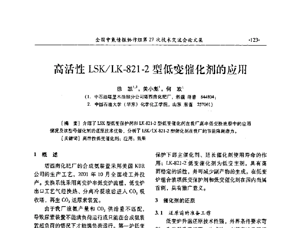 高活性LSK_LK-821-2型低变催化剂的应用 - 全国中氮情报协作组第27次技术交流会