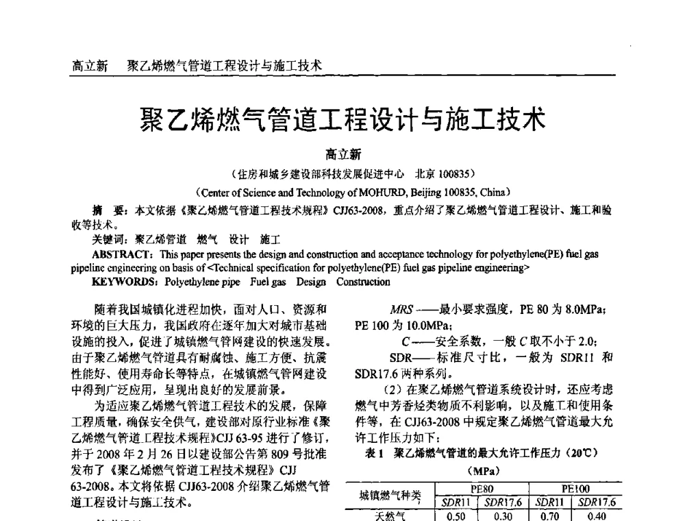 聚乙烯燃气管道工程设计与施工技术 - 中国塑料加工工业协会专家委员会第二届一次全体大会暨塑料新技术、新材料、新成果交流大会