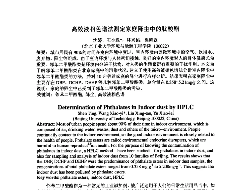 高效液相色谱法测定家庭降尘中的肽酸酯 - 中国环境科学学会室内环境与健康分会2008年学术年会