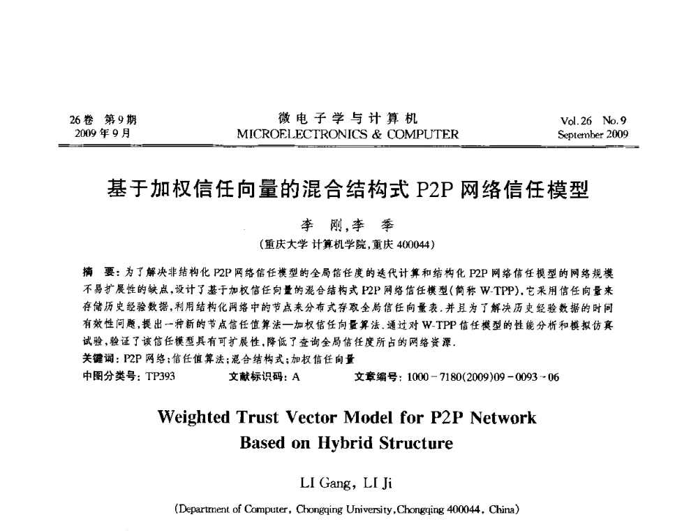基于加权信任向量的混合结构式P2P网络信任模型 - 2009年全国开放式分布与并行计算学术年会
