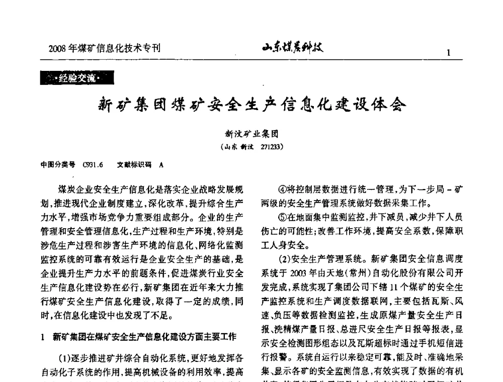 新矿集团煤矿安全生产信息化建设体会 - 2008年山东省煤矿信息化技术研讨会