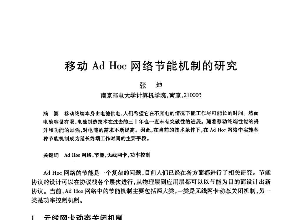 移动Ad Hoc网络节能机制的研究 - 第19届全国计算机新科技与计算机教育学术大会