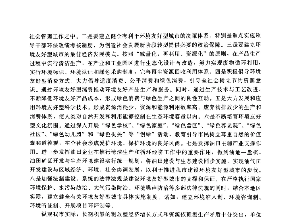 建设循环经济生态城市的几点建议 - 辽宁省环境科学学会2009年学术年会