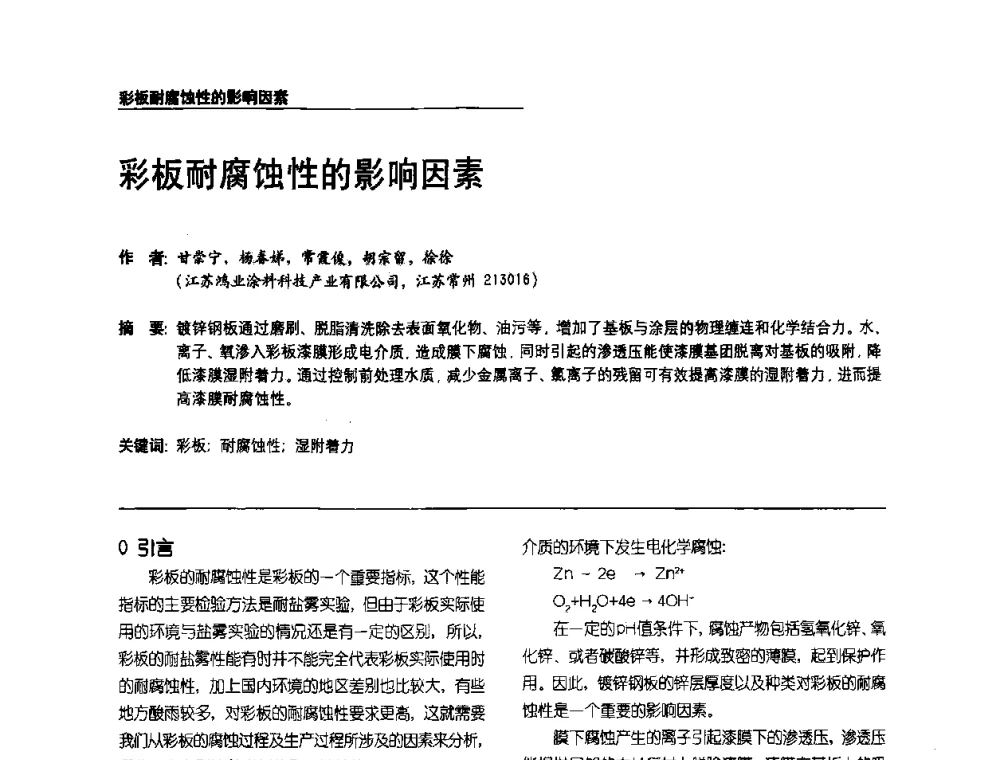 彩板耐腐蚀性的影响因素 - 第2届涂料用树脂研讨会暨第6届国际彩板及涂料涂装技术研讨会