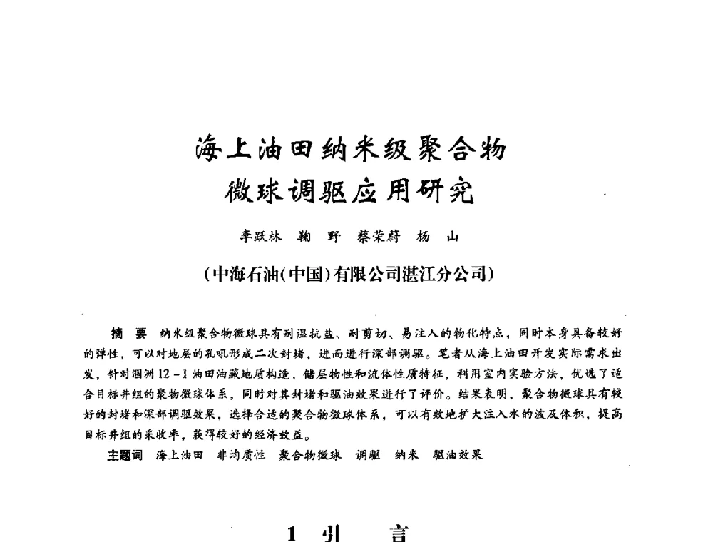 海上油田纳米级聚合物微球调驱应用研究 - 2008年油田高含水期深部调驱技术研讨会