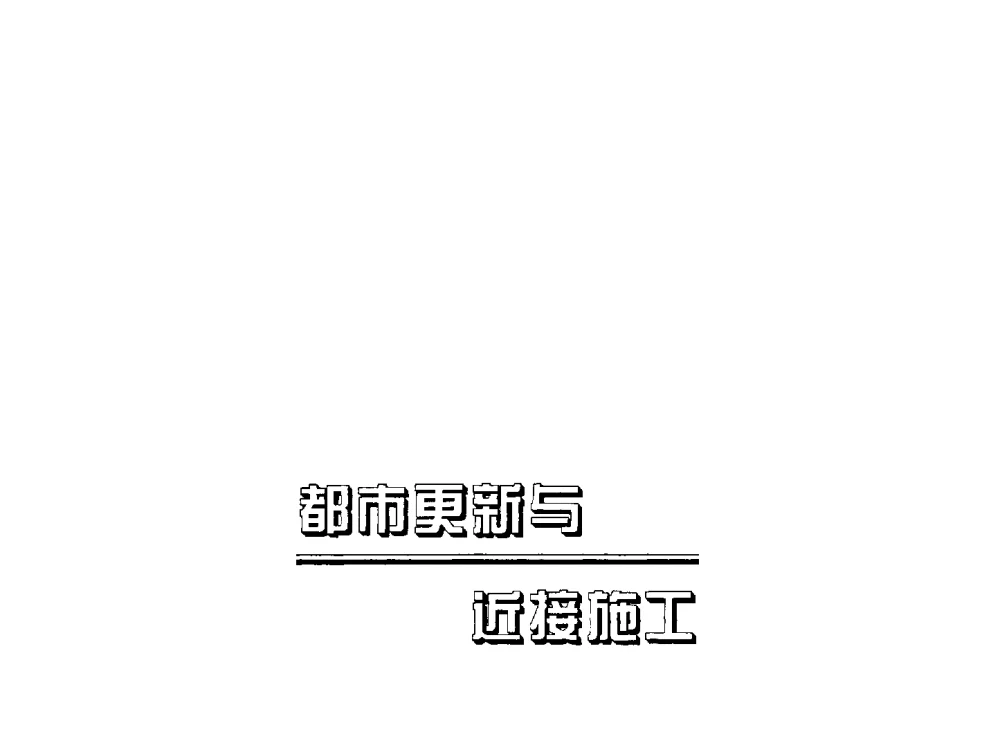 城市轨道交通土建技术创新 - 2009海峡两岸地工技术_岩土工程交流研讨会