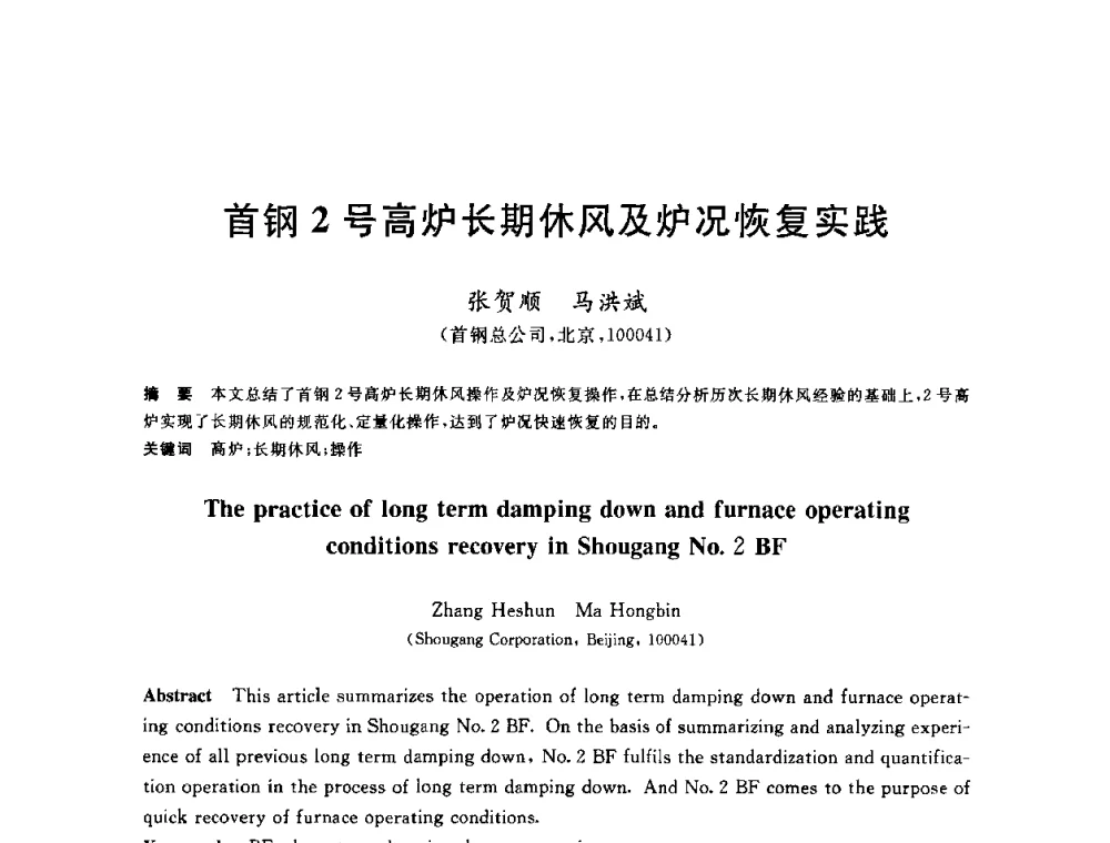 首钢2号高炉长期休风及炉况恢复实践 - 2010年全国炼铁生产技术会议暨炼铁年会