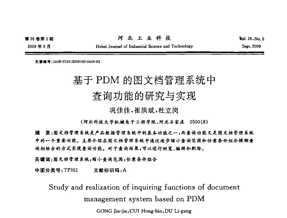 基于PDM的图文档管理系统中查询功能的研究与实现 - 河北省自动化学会 河北省CAD研究会 河北省电子学会 河北省计算机学会 河北省人工智能学会 河北省软件与信息服务业协会2009年联合学术年会