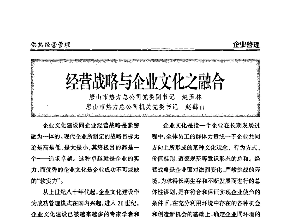 经营战略与企业文化之融合 - 2008年全国供热企业节能减排暨热计量工作研讨会议