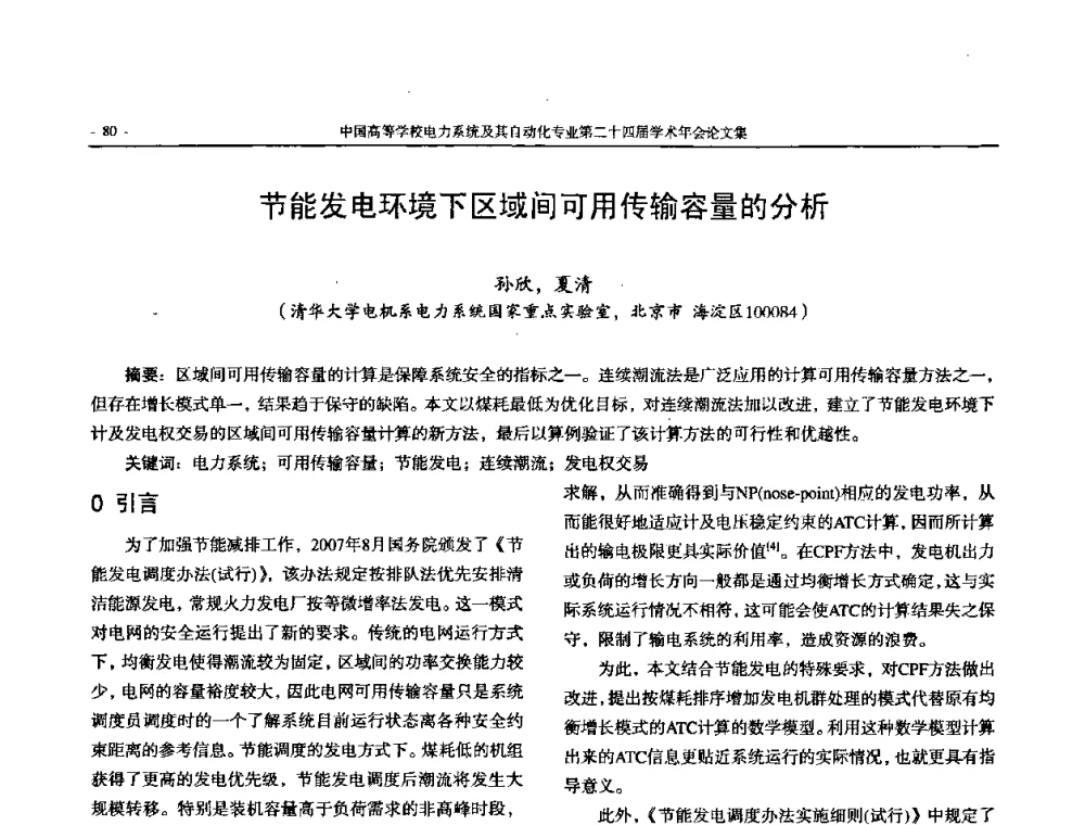 节能发电环境下区域间可用传输容量的分析 - 中国高等学校电力系统及其自动化专业第二十四届学术年会
