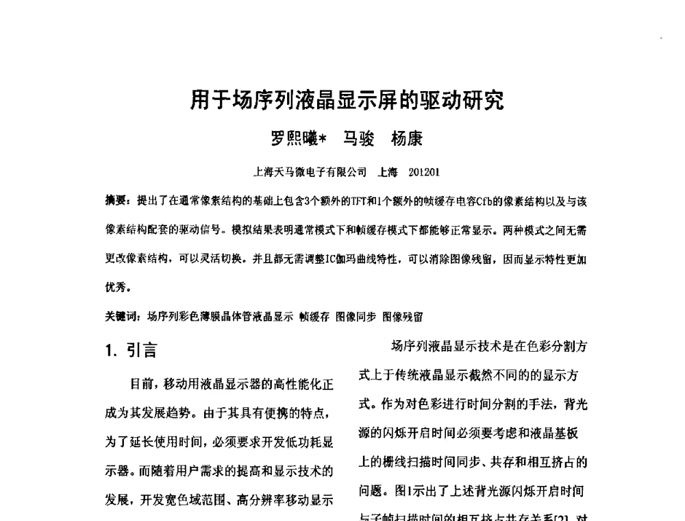 用于场序列液晶显示屏的驱动研究 - 2010中国平板显示学术会议