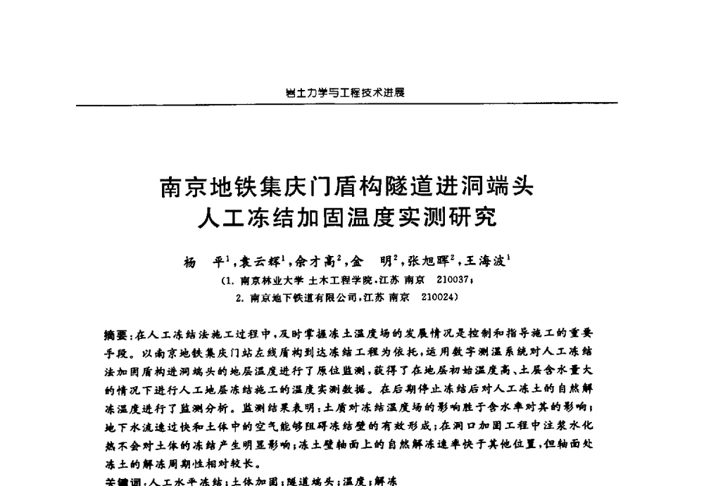 南京地铁集庆门盾构隧道进洞端头人工冻结加固温度实测研究 - 第六届江苏省岩土力学与工程学术大会