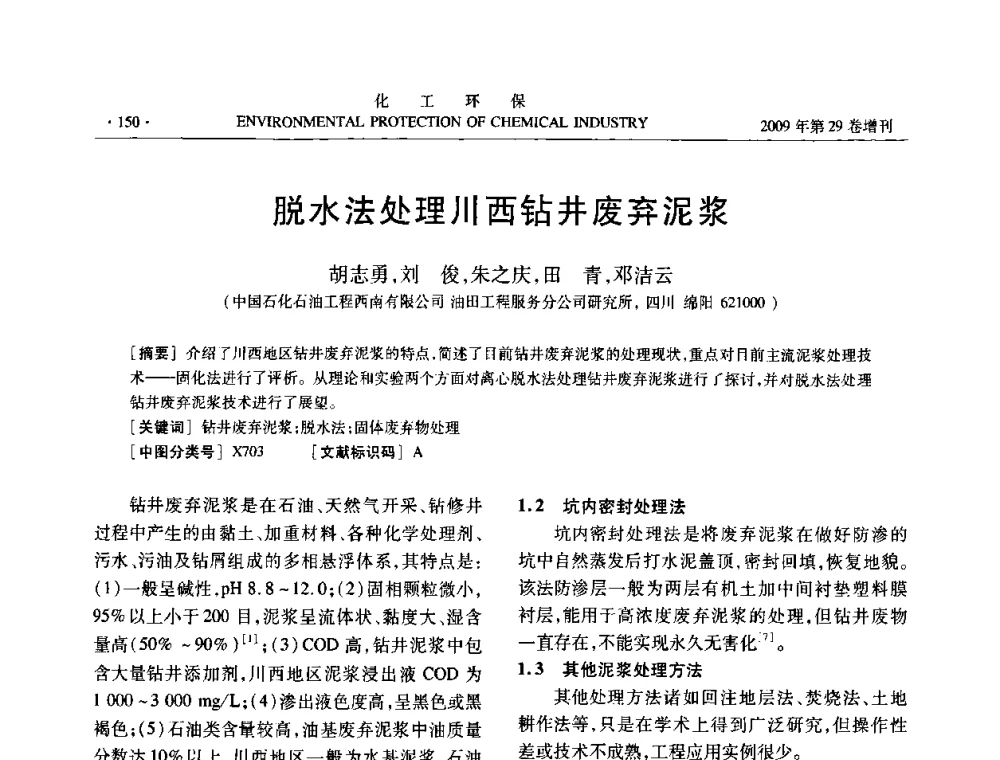 脱水法处理川西钻井废弃泥浆 - 石化行业节水减排技术专题研讨会