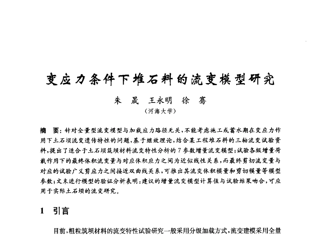 变应力条件下堆石料的流变模型研究 - 中国水力发电工程学会混凝土面板堆石坝专业委员会2010年学术年会暨混凝土面板堆石坝安全监测技术研讨会