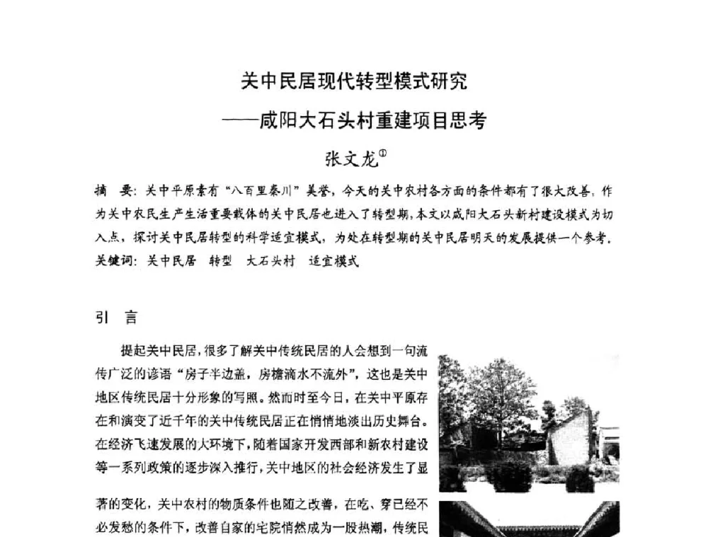 关中民居现代转型模式研究——咸阳大石头村重建项目思考 - 第十七届中国民居学术会议
