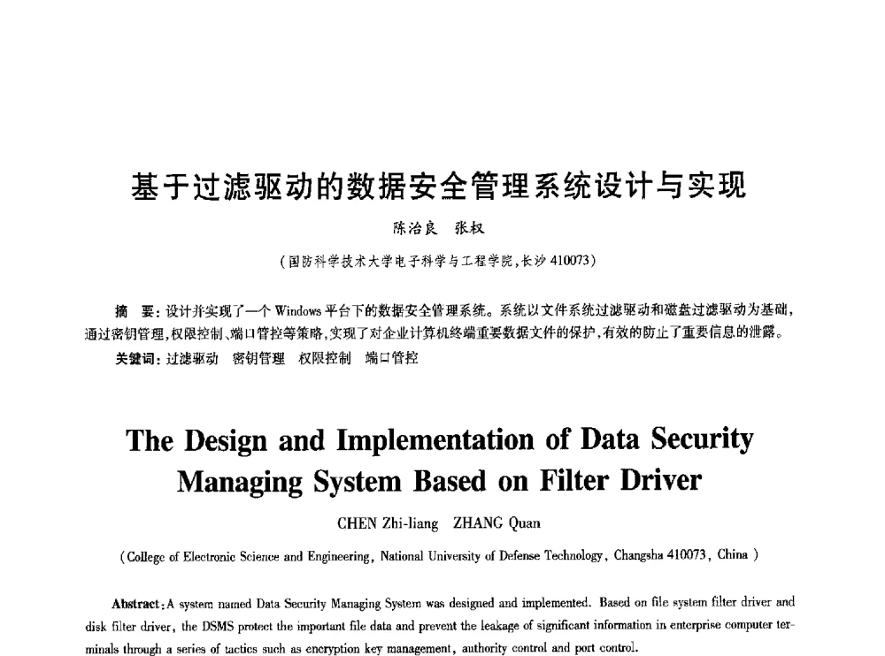 基于过滤驱动的数据安全管理系统设计与实现 - 2010年全国通信安全学术会议