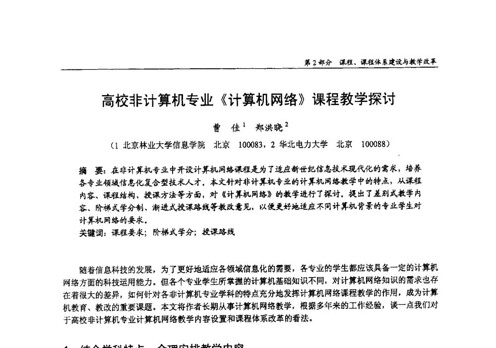 高校非计算机专业《计算机网络》课程教学探讨 - 2009年全国高等学校电子信息科学与工程类专业教学协作会议