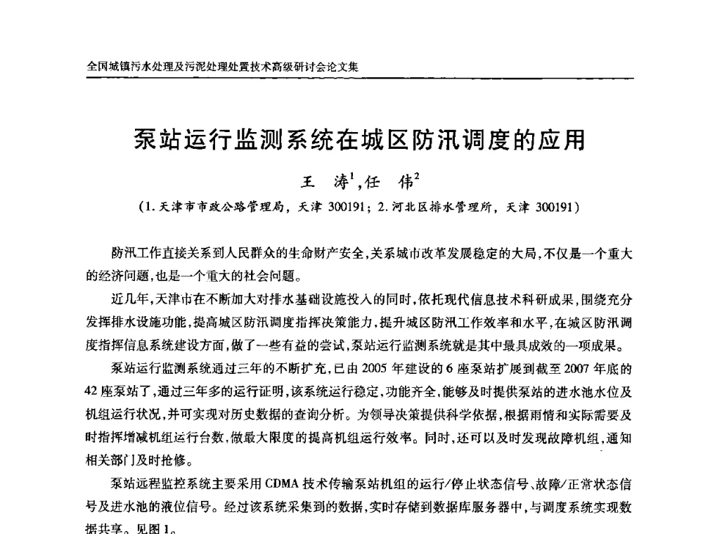 泵站运行监测系统在城区防汛调度的应用 - 全国城镇污水处理及污泥处理处置技术高级研讨会