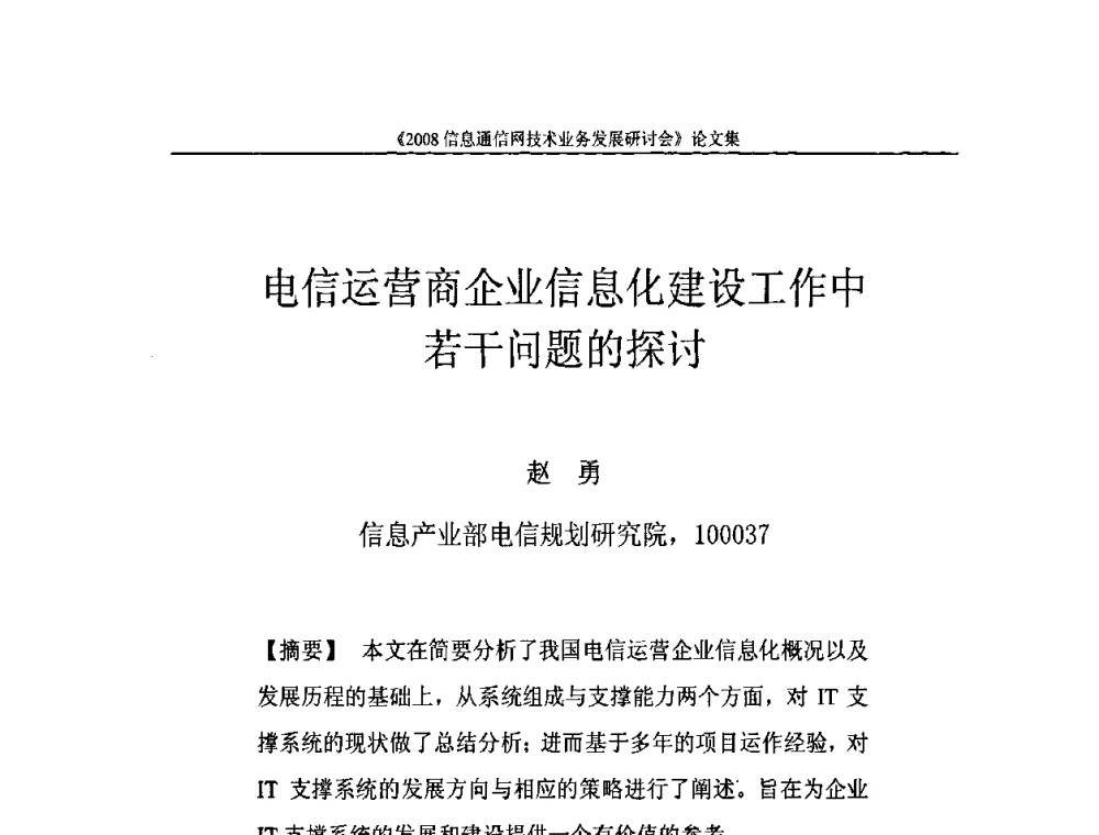 电信运营商企业信息化建设工作中若干问题的探讨 - 2008信息通信网技术业务发展研讨会