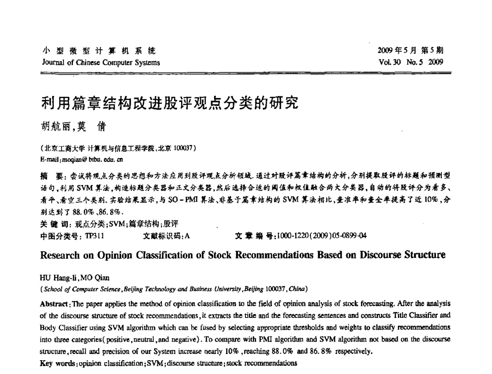 利用篇章结构改进股评观点分类的研究 - 第二届全国智能信息处理学术会议