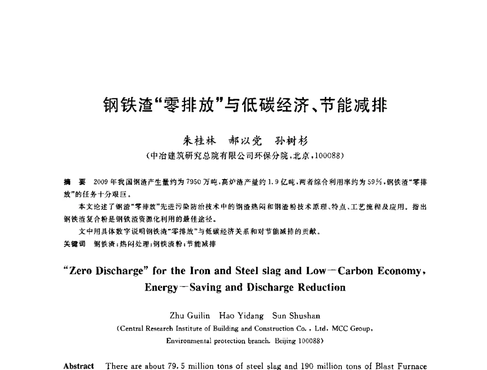 钢铁渣“零排放”与低碳经济、节能减排 - 2010年全国能源环保生产技术会议