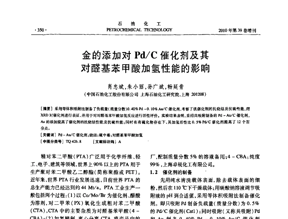金的添加对Pd_C催化剂及其对醛基苯甲酸加氢性能的影响 - 中国化工学会2010年石油化工学术年会