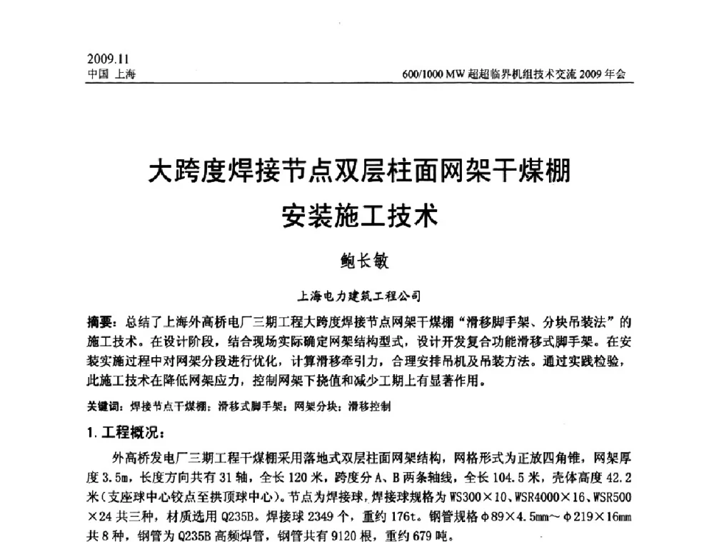 大跨度焊接节点双层柱面网架干煤棚安装施工技术 - 中国动力工程学会600_1000MW超超临界机组技术交流2009年会