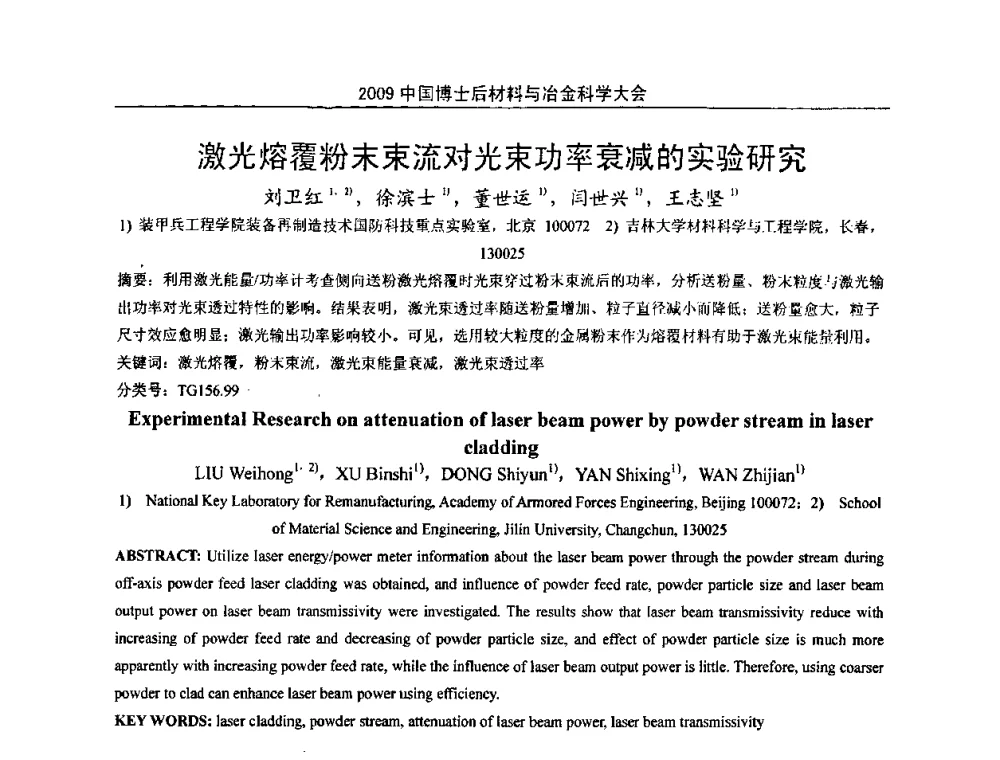 激光熔覆粉末束流对光束功率衰减的实验研究 - 2009中国博士后材料与冶金科学大会