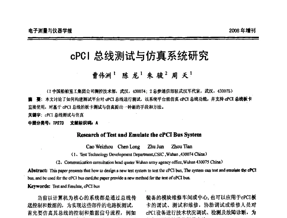 cPCI总线测试与仿真系统研究 - 第十九届全国测控、计量、仪器仪表学术年会