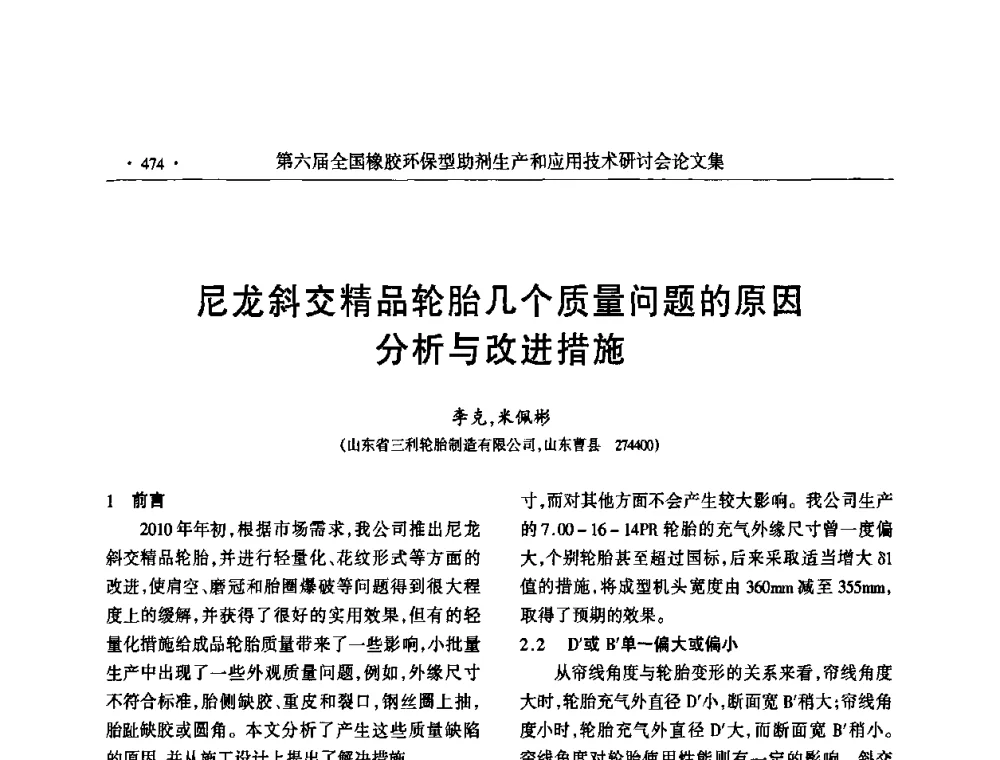尼龙斜交精品轮胎几个质量问题的原因分析与改进措施 - 第六届全国橡胶环保型助剂生产和应用技术研讨会