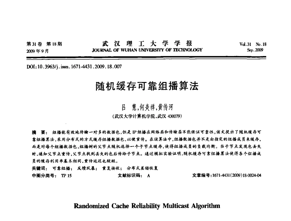 随机缓存可靠组播算法 - 2009年湖北省计算机学会年会