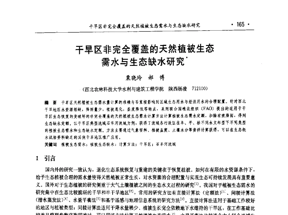 干旱区非完全覆盖的天然植被生态需水与生态缺水研究 - 第七届中国水论坛