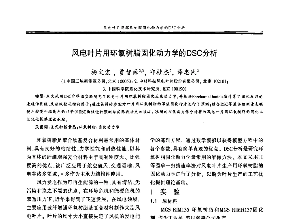 风电叶片用环氧树脂固化动力学的DSC分析 - 第十八届玻璃钢_复合材料学术年会