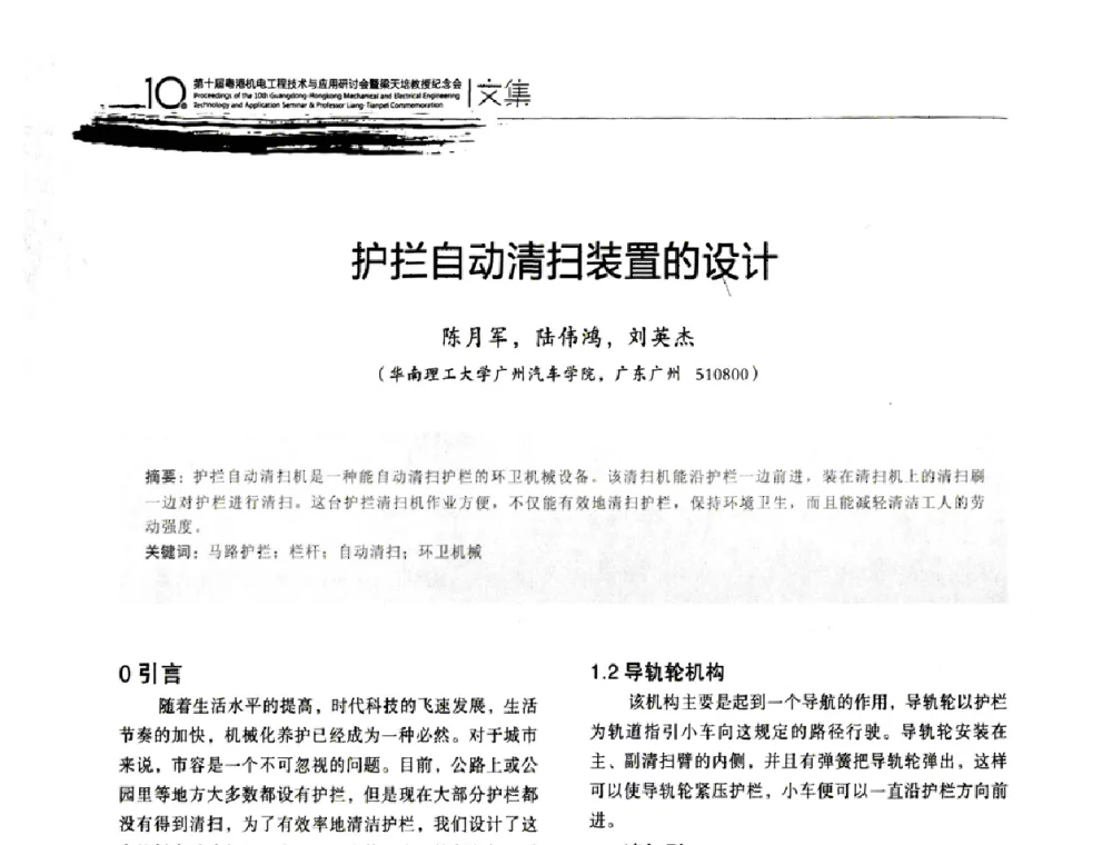 护拦自动清扫装置的设计 - 第十届粤港机电工程技术与应用研讨会