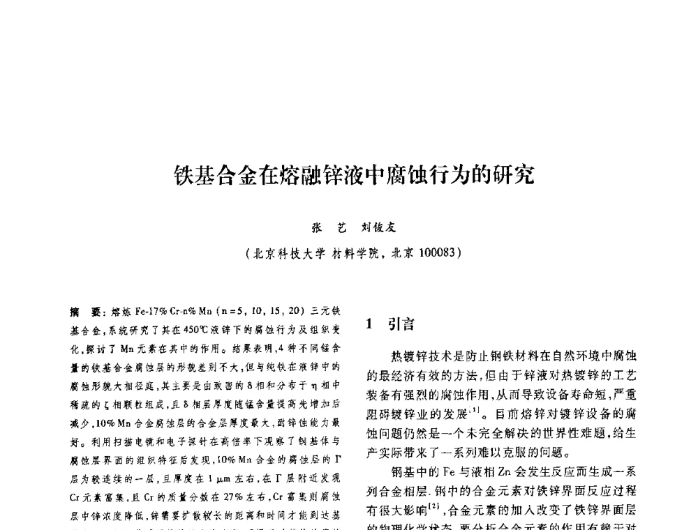 铁基合金在熔融锌液中腐蚀行为的研究 - 第十二届中国体视学与图像分析学术会议