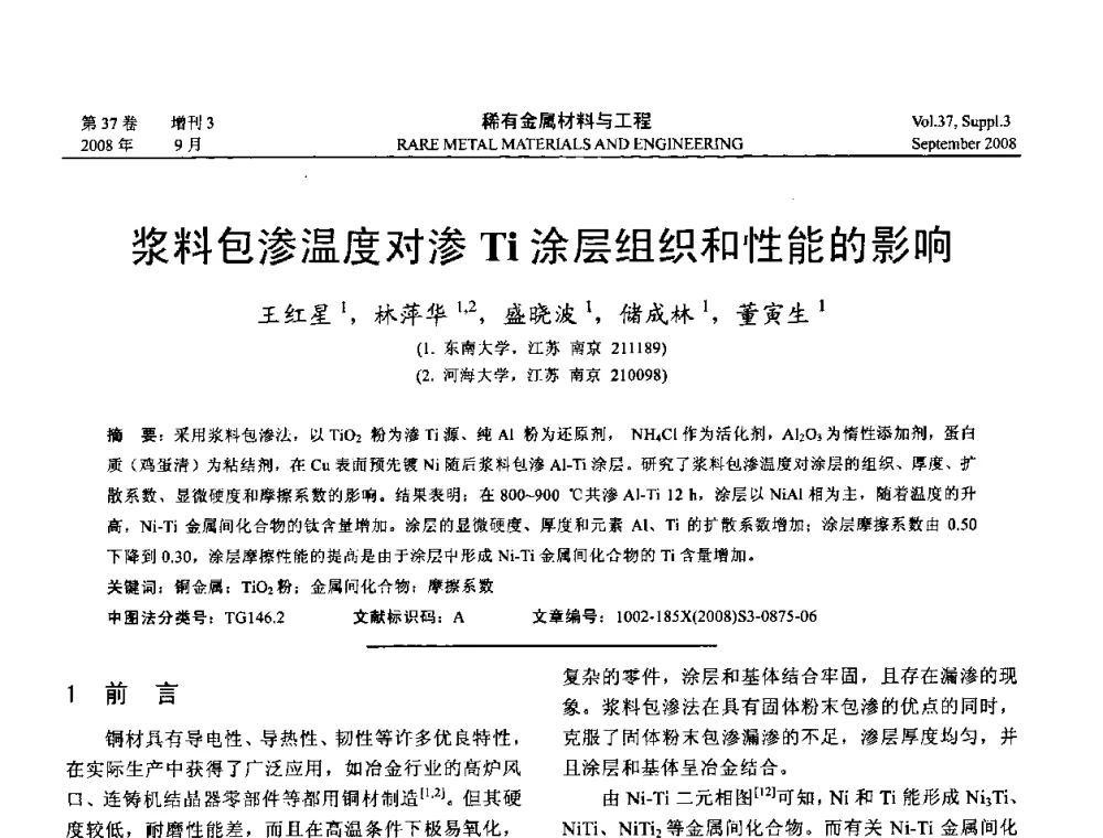 浆料包渗温度对渗Ti涂层组织和性能的影响 - 第十三届全国钛及钛合金学术交流会