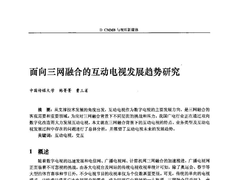 面向三网融合的互动电视发展趋势研究 - 2009中国数字电视与网络发展高峰论坛暨第十七届全国有线电视综合信息网学术研讨会