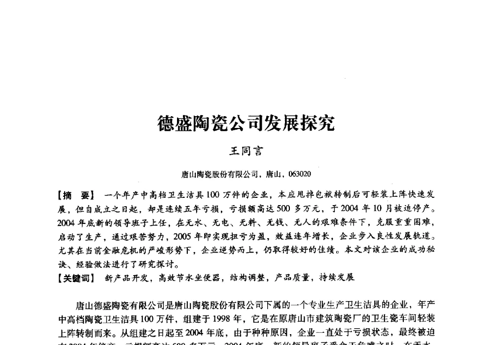 德盛陶瓷公司发展探究 - 中国建材工业经济研究会2010年年会