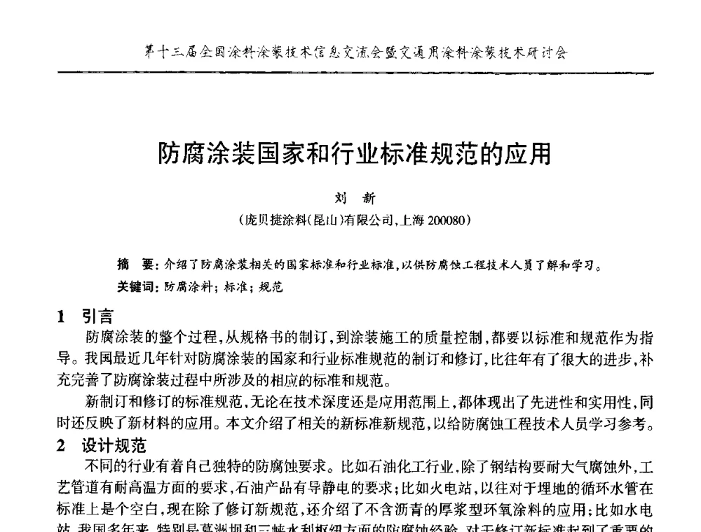 防腐涂装国家和行业标准规范的应用 - 第十三届全国涂料涂装技术信息交流会暨交通用涂料涂装技术研讨会