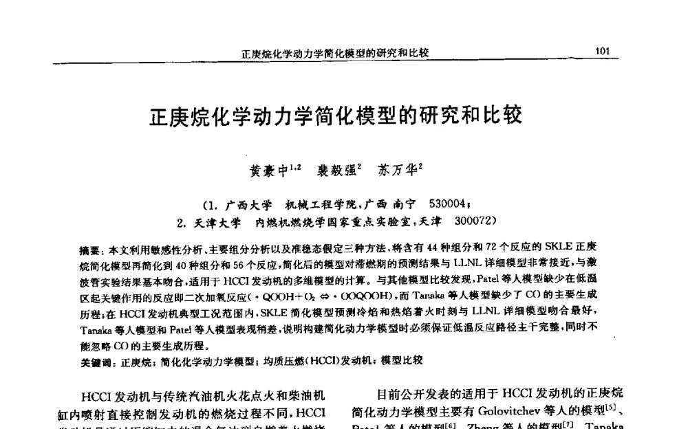 正庚烷化学动力学简化模型的研究和比较 - 中国内燃机学会2009年学术年会暨中小功率柴油机分会、基础件分会联合学术年会