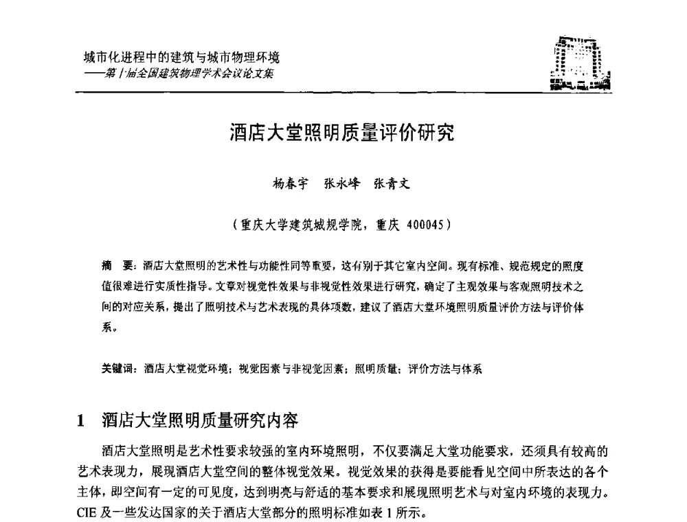 酒店大堂照明质量评价研究 - 第十届全国建筑物理学术会议