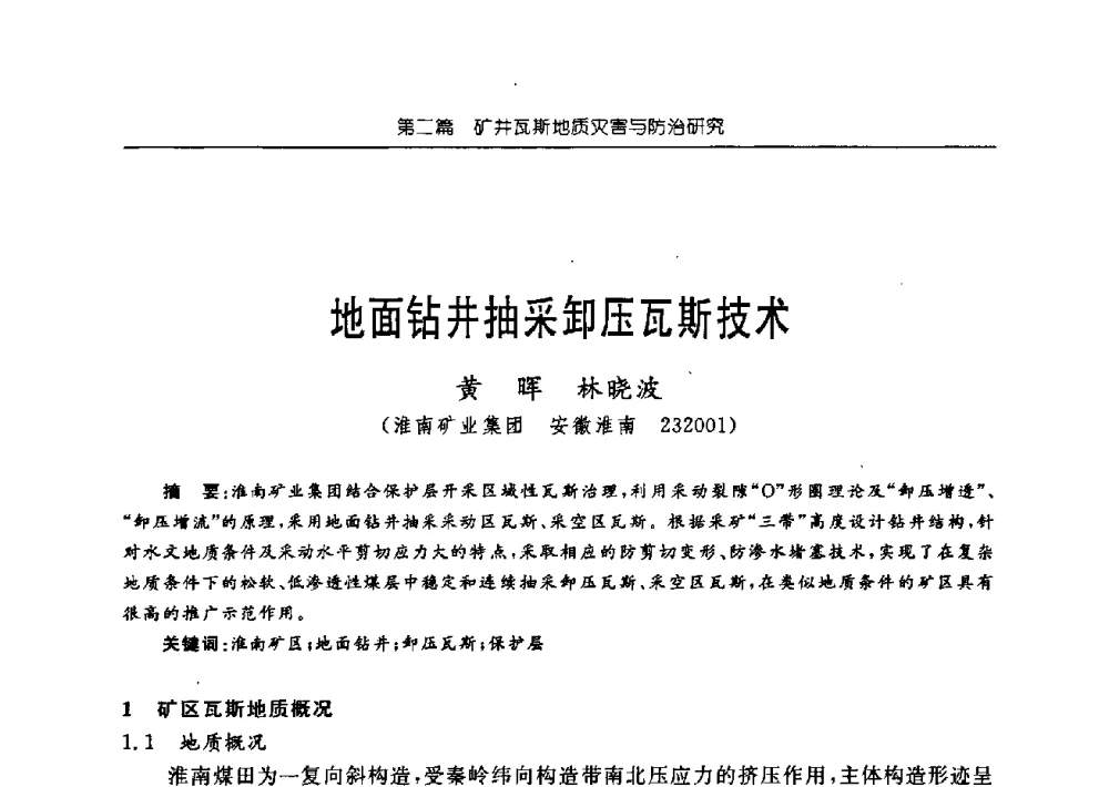 地面钻井抽采卸压瓦斯技术 - 中国煤炭学会矿井地质专业委员会2009年学术论坛