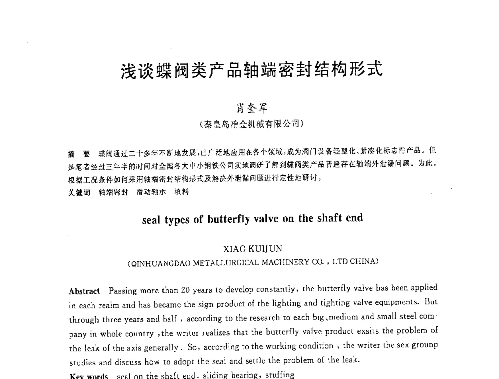 浅谈蝶阀类产品轴端密封结构形式 - 2008年全国炼铁生产技术会议暨炼铁年会