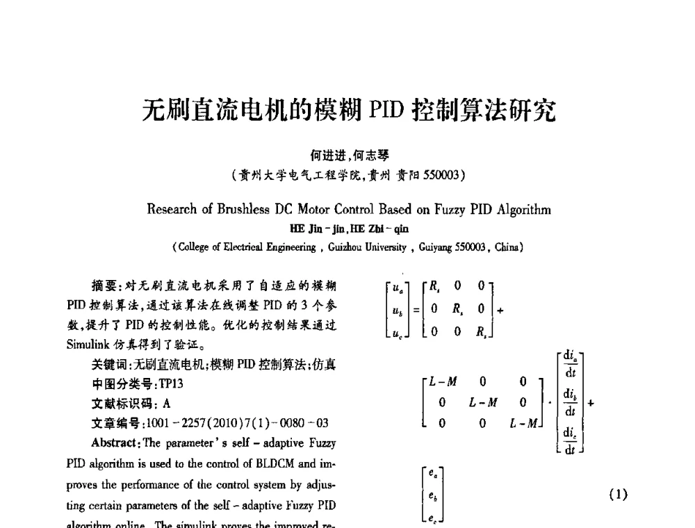 无刷直流电机的模糊PID控制算法研究 - 2010年西南三省一市自动化与仪器仪表学术年会