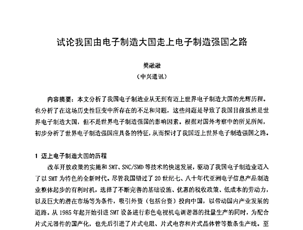 试论我国由电子制造大国走上电子制造强国之路 - 2010中国高端SMT学术会议