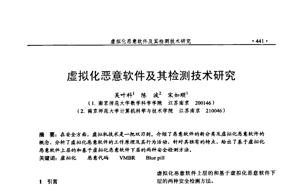 虚拟化恶意软件及其检测技术研究 - 第24次全国计算机安全学术交流会